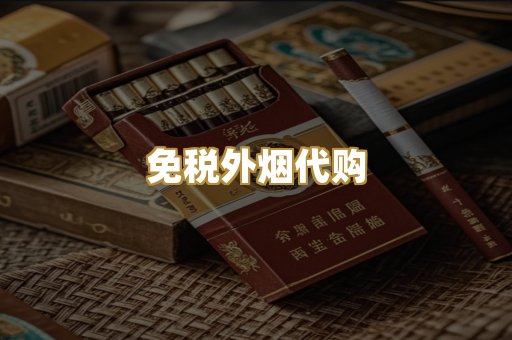 免税外烟代购