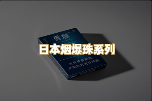 日本烟爆珠系列