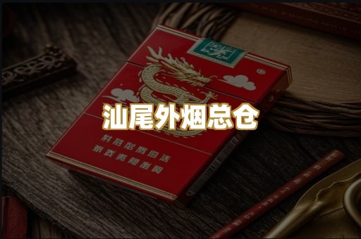 汕尾外烟总仓